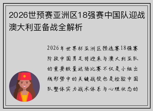 2026世预赛亚洲区18强赛中国队迎战澳大利亚备战全解析 2026世预赛亚洲区18强赛中国队迎战澳大利亚备战全解析