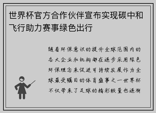 世界杯官方合作伙伴宣布实现碳中和飞行助力赛事绿色出行 世界杯官方合作伙伴宣布实现碳中和飞行助力赛事绿色出行