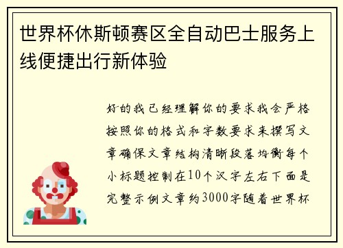世界杯休斯顿赛区全自动巴士服务上线便捷出行新体验