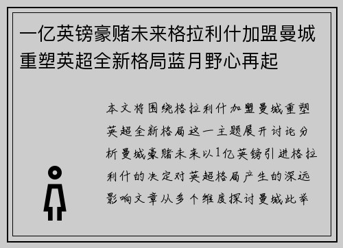 一亿英镑豪赌未来格拉利什加盟曼城重塑英超全新格局蓝月野心再起