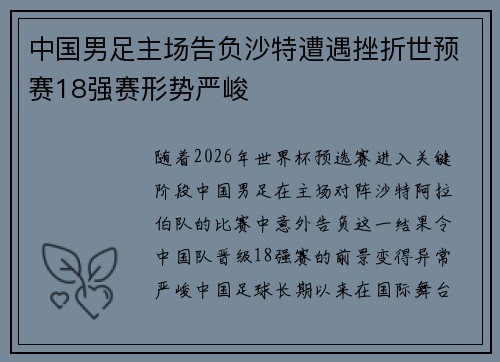 中国男足主场告负沙特遭遇挫折世预赛18强赛形势严峻 中国男足主场告负沙特遭遇挫折世预赛18强赛形势严峻