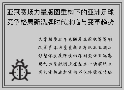 亚冠赛场力量版图重构下的亚洲足球竞争格局新洗牌时代来临与变革趋势观察