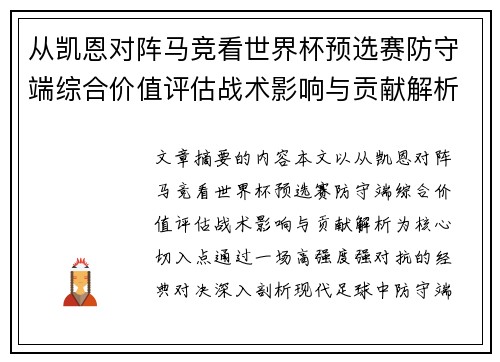 从凯恩对阵马竞看世界杯预选赛防守端综合价值评估战术影响与贡献解析 从凯恩对阵马竞看世界杯预选赛防守端综合价值评估战术影响与贡献解析