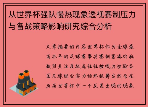 从世界杯强队慢热现象透视赛制压力与备战策略影响研究综合分析