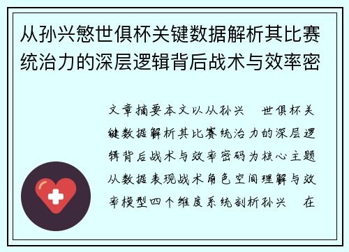 从孙兴慜世俱杯关键数据解析其比赛统治力的深层逻辑背后战术与效率密码 从孙兴慜世俱杯关键数据解析其比赛统治力的深层逻辑背后战术与效率密码