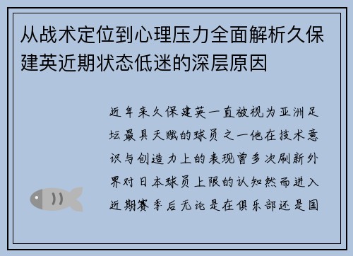 从战术定位到心理压力全面解析久保建英近期状态低迷的深层原因