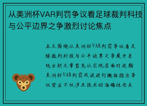 从美洲杯VAR判罚争议看足球裁判科技与公平边界之争激烈讨论焦点 从美洲杯VAR判罚争议看足球裁判科技与公平边界之争激烈讨论焦点