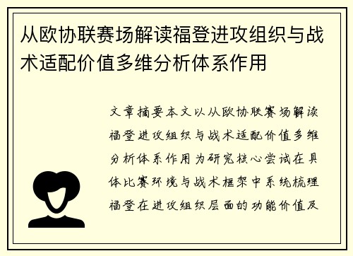 从欧协联赛场解读福登进攻组织与战术适配价值多维分析体系作用