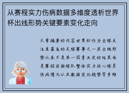 从赛程实力伤病数据多维度透析世界杯出线形势关键要素变化走向 从赛程实力伤病数据多维度透析世界杯出线形势关键要素变化走向