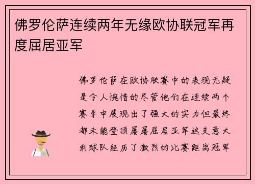 佛罗伦萨连续两年无缘欧协联冠军再度屈居亚军