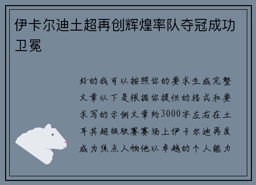 伊卡尔迪土超再创辉煌率队夺冠成功卫冕 伊卡尔迪土超再创辉煌率队夺冠成功卫冕