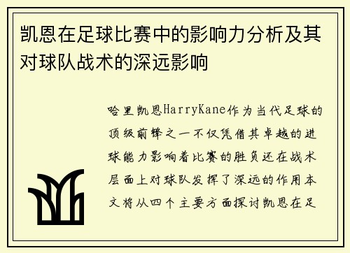 凯恩在足球比赛中的影响力分析及其对球队战术的深远影响