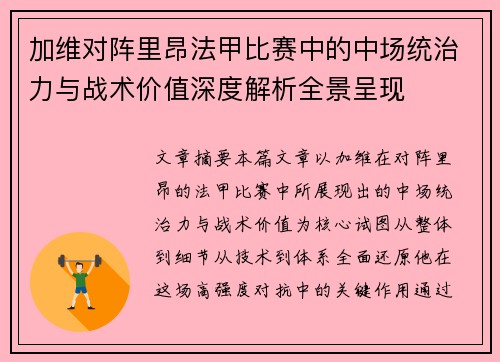 加维对阵里昂法甲比赛中的中场统治力与战术价值深度解析全景呈现 加维对阵里昂法甲比赛中的中场统治力与战术价值深度解析全景呈现
