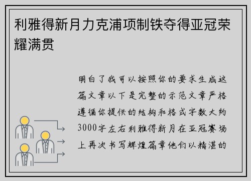 利雅得新月力克浦项制铁夺得亚冠荣耀满贯