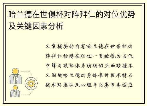 哈兰德在世俱杯对阵拜仁的对位优势及关键因素分析