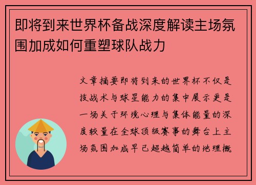 即将到来世界杯备战深度解读主场氛围加成如何重塑球队战力 即将到来世界杯备战深度解读主场氛围加成如何重塑球队战力