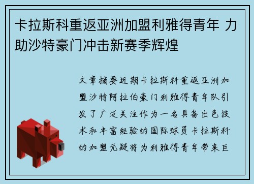 卡拉斯科重返亚洲加盟利雅得青年 力助沙特豪门冲击新赛季辉煌