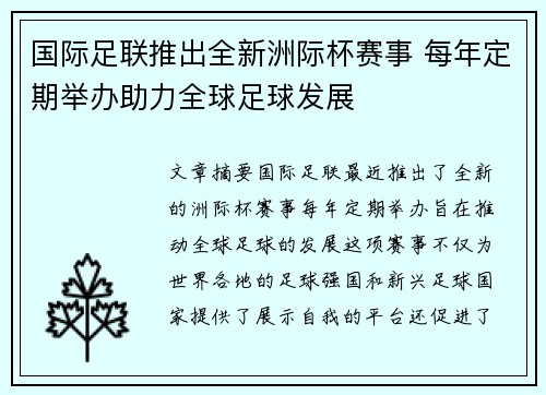 国际足联推出全新洲际杯赛事 每年定期举办助力全球足球发展 国际足联推出全新洲际杯赛事 每年定期举办助力全球足球发展