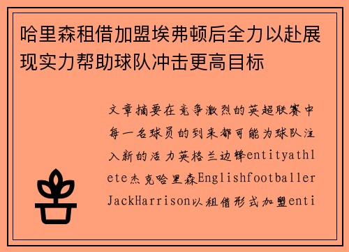 哈里森租借加盟埃弗顿后全力以赴展现实力帮助球队冲击更高目标
