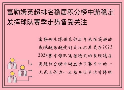 富勒姆英超排名稳居积分榜中游稳定发挥球队赛季走势备受关注 富勒姆英超排名稳居积分榜中游稳定发挥球队赛季走势备受关注