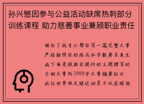 孙兴慜因参与公益活动缺席热刺部分训练课程 助力慈善事业兼顾职业责任 孙兴慜因参与公益活动缺席热刺部分训练课程 助力慈善事业兼顾职业责任