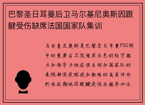 巴黎圣日耳曼后卫马尔基尼奥斯因跟腱受伤缺席法国国家队集训
