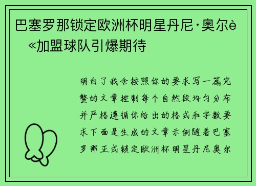 巴塞罗那锁定欧洲杯明星丹尼·奥尔莫加盟球队引爆期待