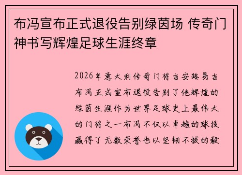 布冯宣布正式退役告别绿茵场 传奇门神书写辉煌足球生涯终章 布冯宣布正式退役告别绿茵场 传奇门神书写辉煌足球生涯终章