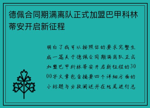德佩合同期满离队正式加盟巴甲科林蒂安开启新征程 德佩合同期满离队正式加盟巴甲科林蒂安开启新征程