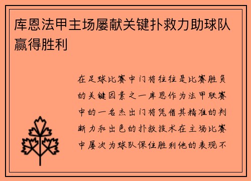 库恩法甲主场屡献关键扑救力助球队赢得胜利 库恩法甲主场屡献关键扑救力助球队赢得胜利