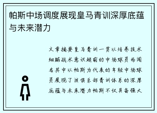 帕斯中场调度展现皇马青训深厚底蕴与未来潜力