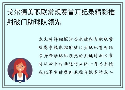 戈尔德美职联常规赛首开纪录精彩推射破门助球队领先