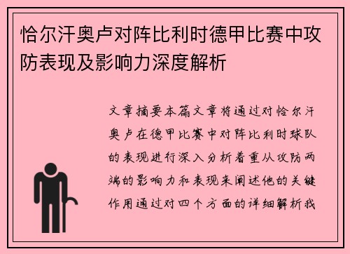 恰尔汗奥卢对阵比利时德甲比赛中攻防表现及影响力深度解析 恰尔汗奥卢对阵比利时德甲比赛中攻防表现及影响力深度解析