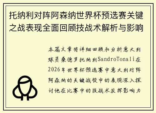 托纳利对阵阿森纳世界杯预选赛关键之战表现全面回顾技战术解析与影响评估 托纳利对阵阿森纳世界杯预选赛关键之战表现全面回顾技战术解析与影响评估