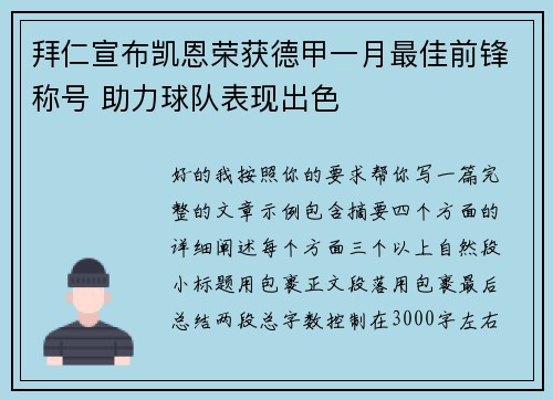 拜仁宣布凯恩荣获德甲一月最佳前锋称号 助力球队表现出色 拜仁宣布凯恩荣获德甲一月最佳前锋称号 助力球队表现出色
