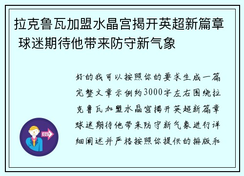 拉克鲁瓦加盟水晶宫揭开英超新篇章 球迷期待他带来防守新气象