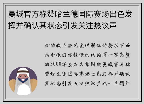 曼城官方称赞哈兰德国际赛场出色发挥并确认其状态引发关注热议声 曼城官方称赞哈兰德国际赛场出色发挥并确认其状态引发关注热议声