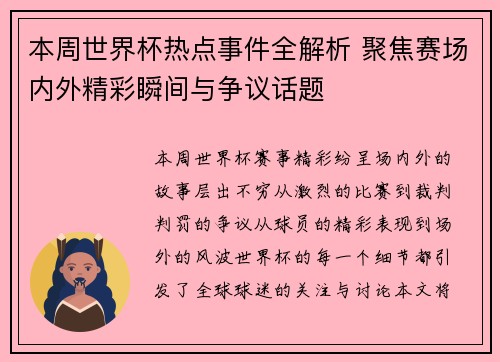 本周世界杯热点事件全解析 聚焦赛场内外精彩瞬间与争议话题 本周世界杯热点事件全解析 聚焦赛场内外精彩瞬间与争议话题