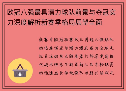 欧冠八强最具潜力球队前景与夺冠实力深度解析新赛季格局展望全面