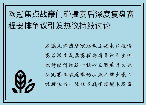 欧冠焦点战豪门碰撞赛后深度复盘赛程安排争议引发热议持续讨论
