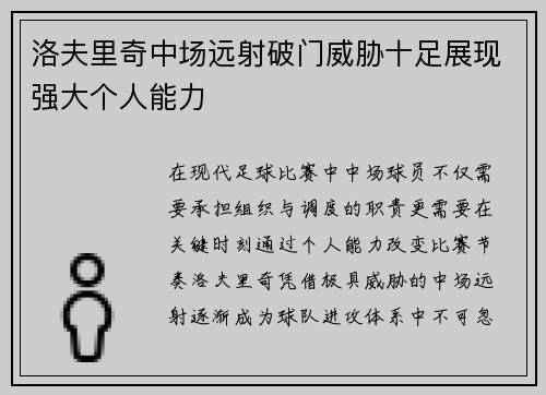 洛夫里奇中场远射破门威胁十足展现强大个人能力