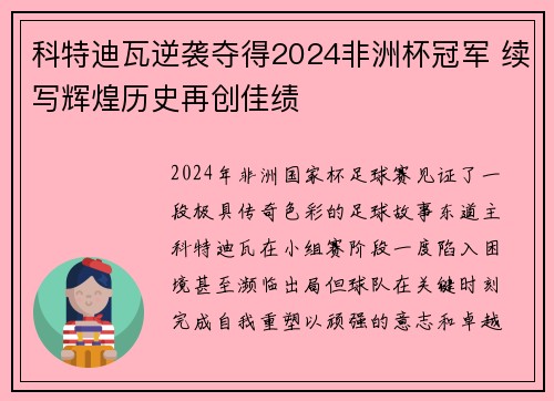 科特迪瓦逆袭夺得2024非洲杯冠军 续写辉煌历史再创佳绩