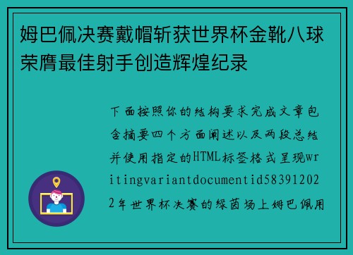 姆巴佩决赛戴帽斩获世界杯金靴八球荣膺最佳射手创造辉煌纪录