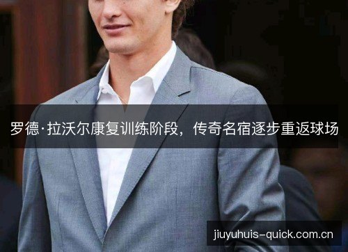 罗德·拉沃尔康复训练阶段，传奇名宿逐步重返球场