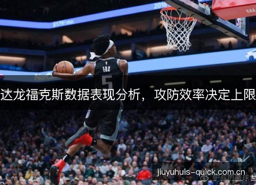 达龙福克斯数据表现分析,攻防效率决定上限 达龙福克斯数据表现分析,攻防效率决定上限