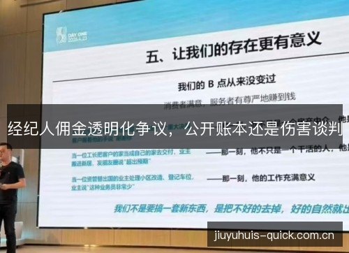 经纪人佣金透明化争议，公开账本还是伤害谈判