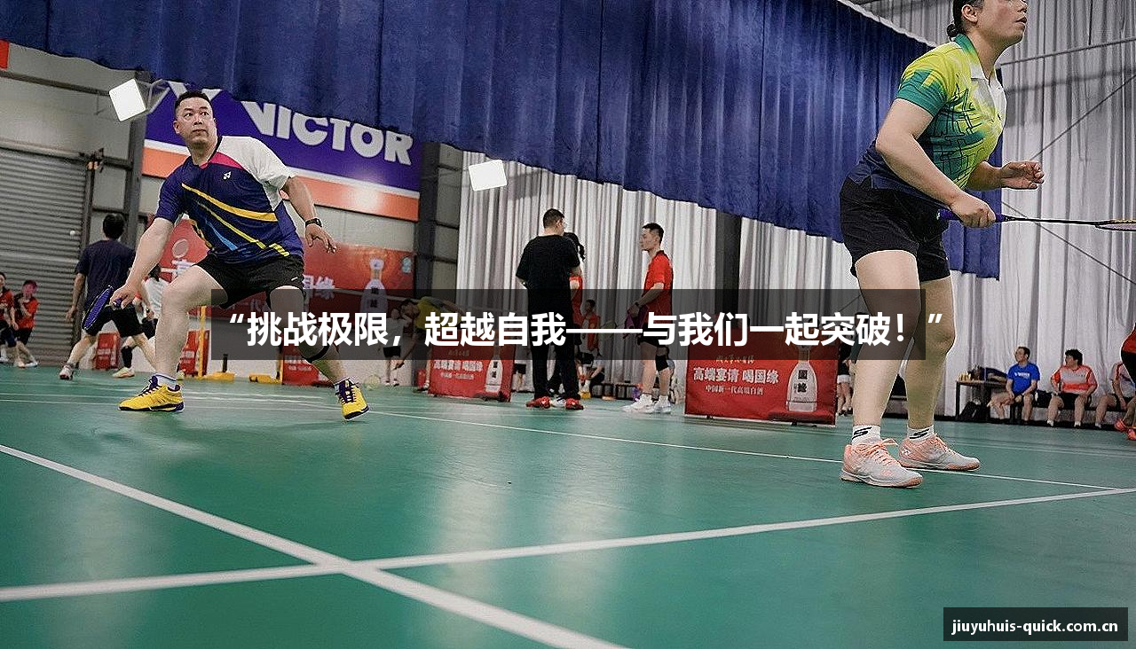 “挑战极限，超越自我——与我们一起突破！”