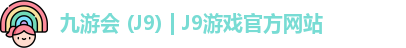 九游会